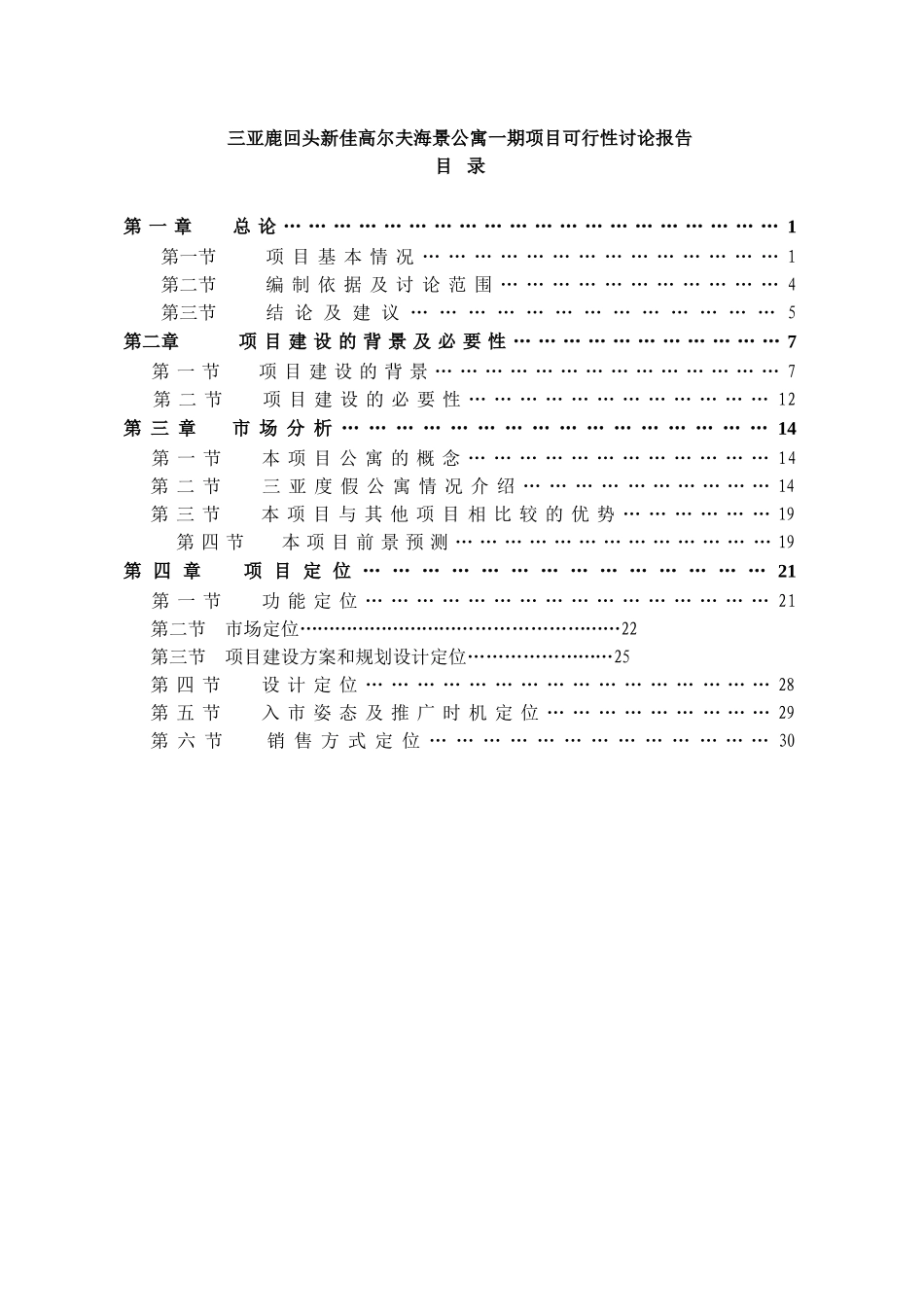 三亚鹿回头新佳高尔夫海景公寓一期项目可行性研究报告_第2页