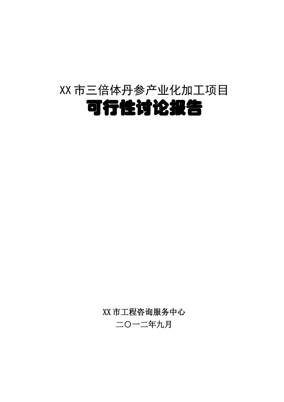 三倍体丹参产业化深加工项目可行性研究报告_第2页
