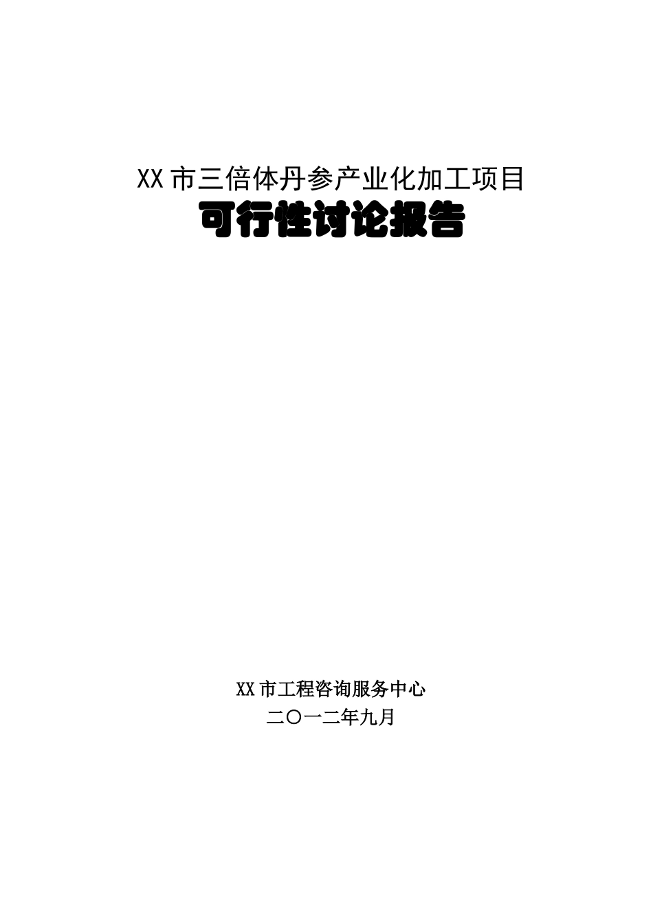 三倍体丹参产业化深加工项目的可行性研究报告_第2页