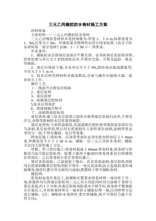 三元乙丙橡胶防水卷材施工方案