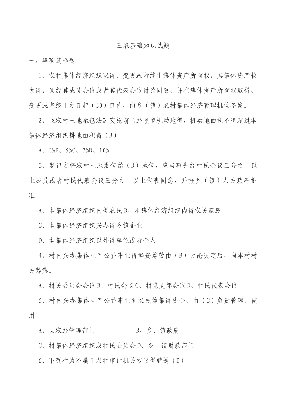 三农基础知识试题_第1页