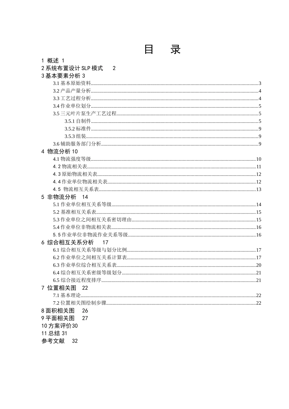 三元叶片泵厂总平面布置设计设施规划与物流分析课设附cad图纸-学位论文_第2页