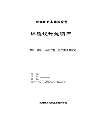 三元叶片泵厂总平面布置设计设施规划与物流分析课设附cad图纸-学位论文