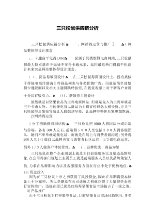 三只松鼠供应链分析