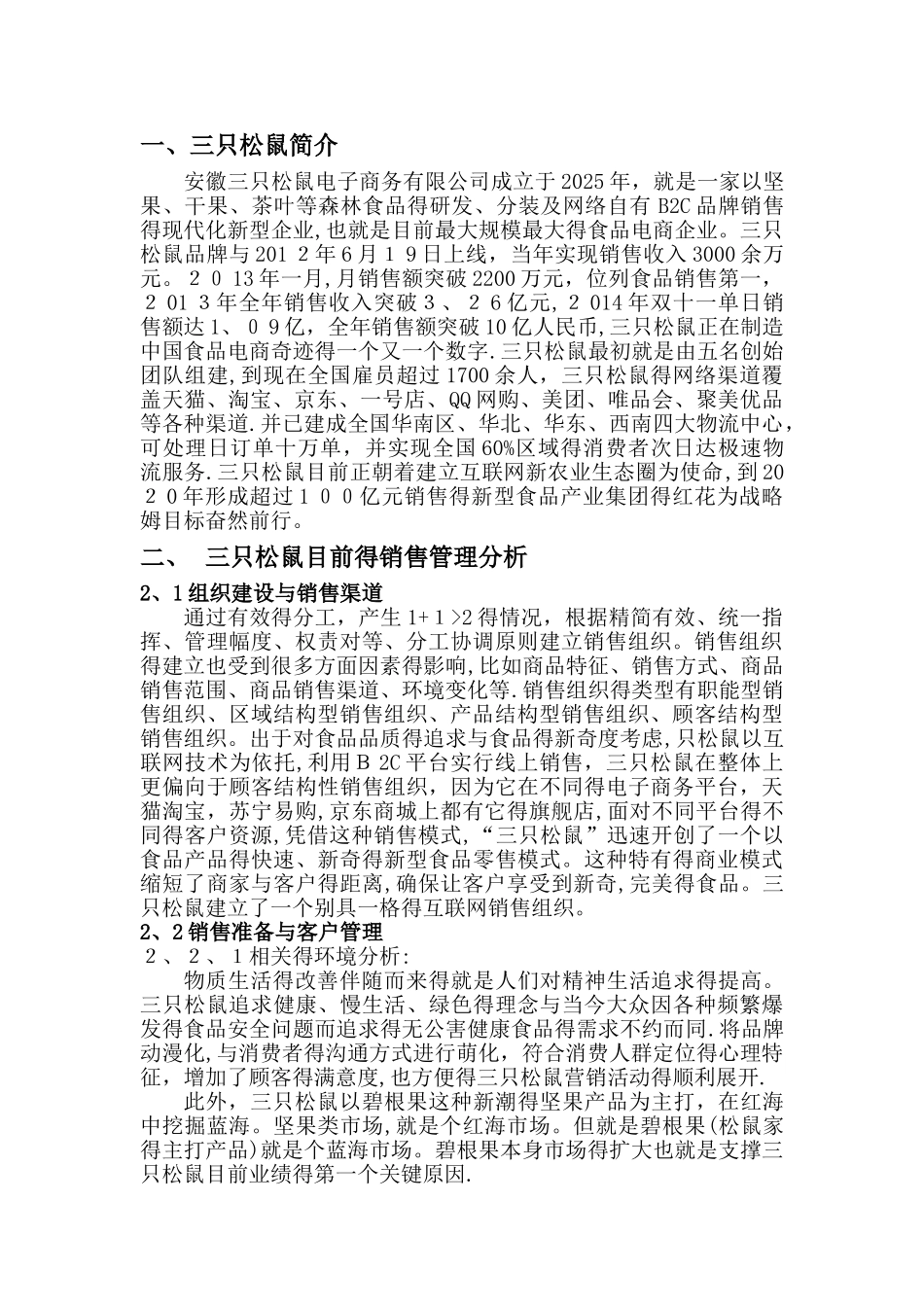 三只松鼠销售管理分析_第1页