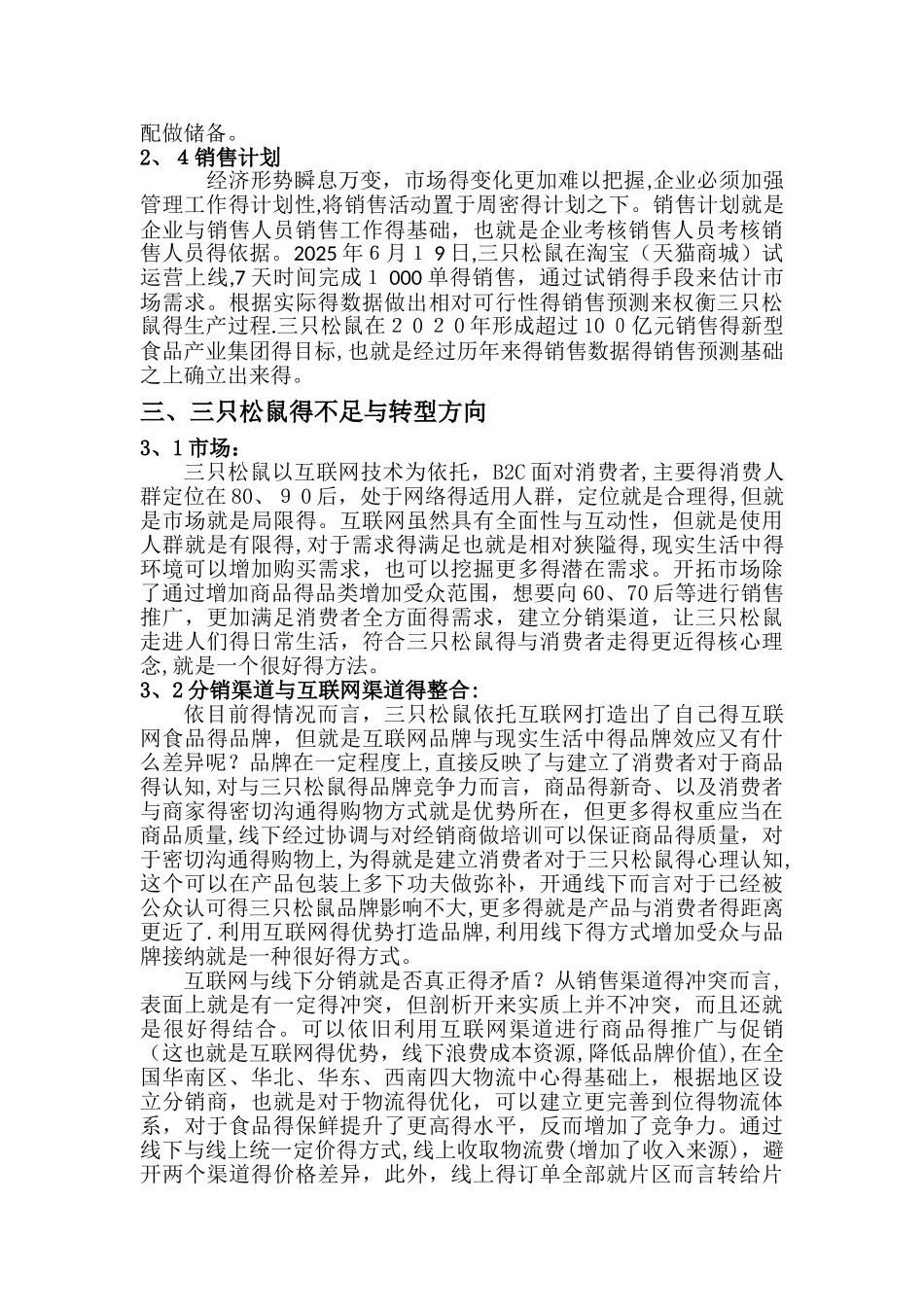 三只松鼠销售管理分析_第3页
