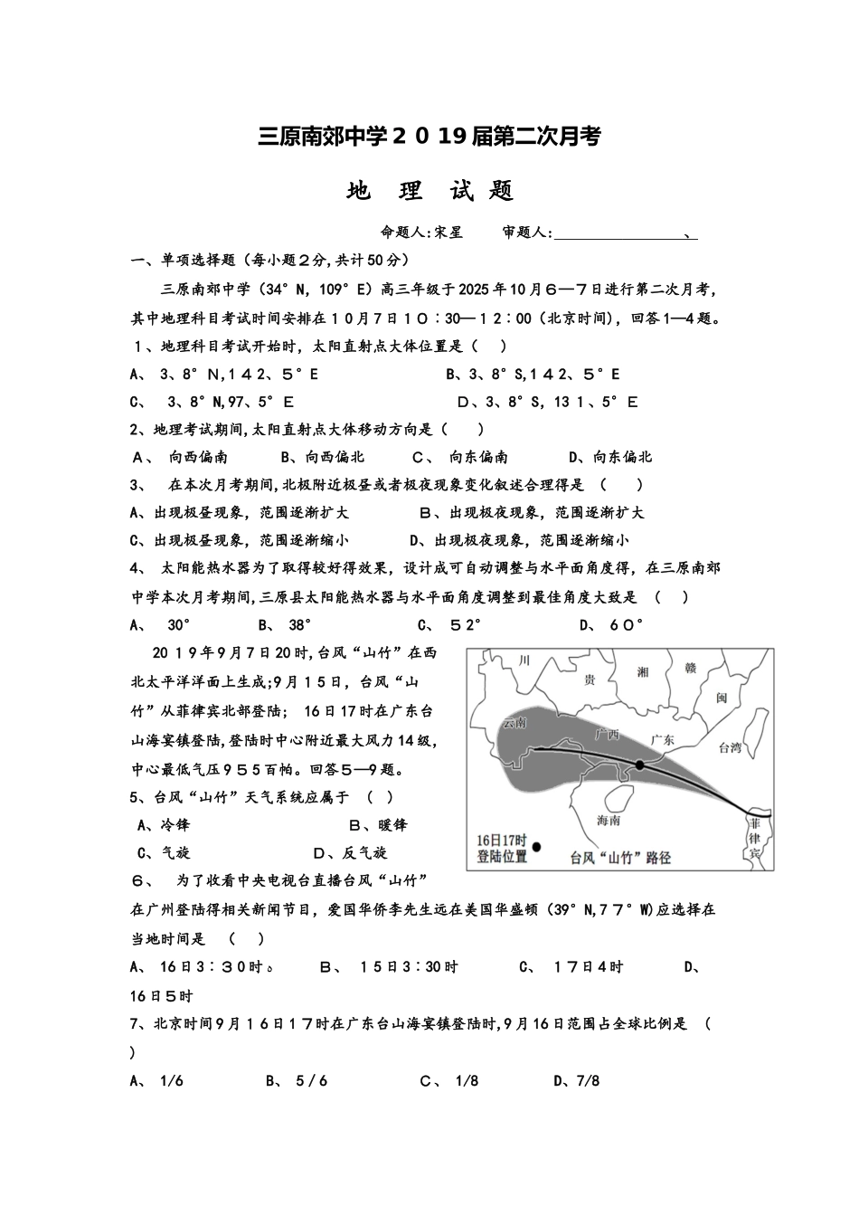 三原南郊中学高一第二次月考 地 理 试 题_第1页