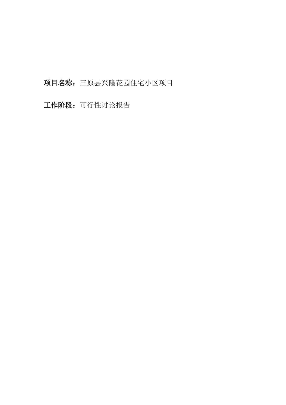 三原县兴隆花园住宅小区项目可行性研究报告_第3页