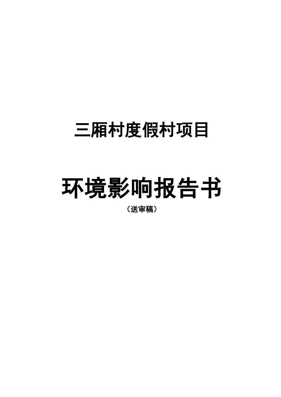 三厢村项目环境影响报告书_第2页