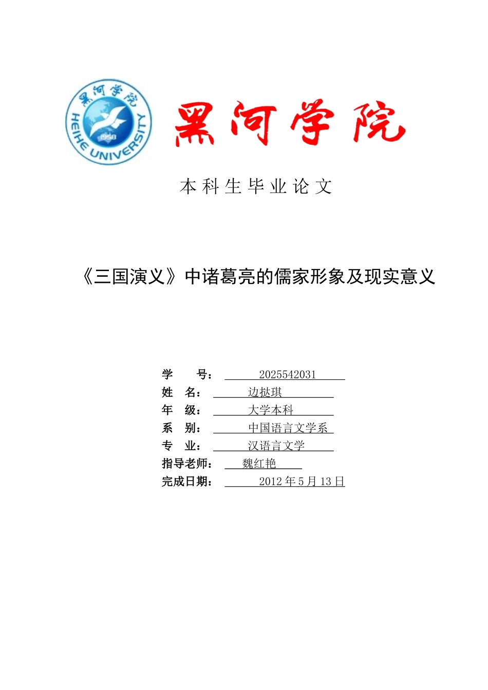 三国演义中诸葛亮形象及现实意义论文_第1页