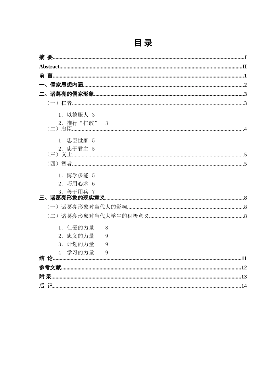 三国演义中诸葛亮形象及现实意义论文_第3页