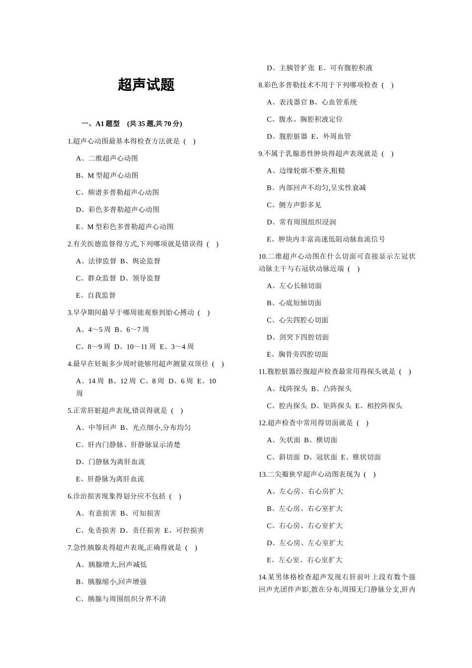 三基三严之超声试题带答案_第1页