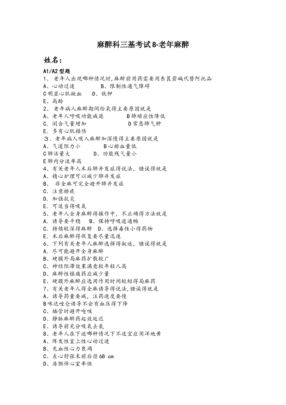 三基考试8老年人麻醉_第1页