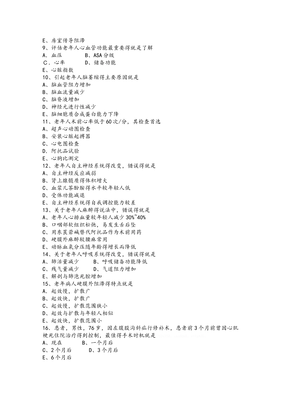三基考试8老年人麻醉_第2页