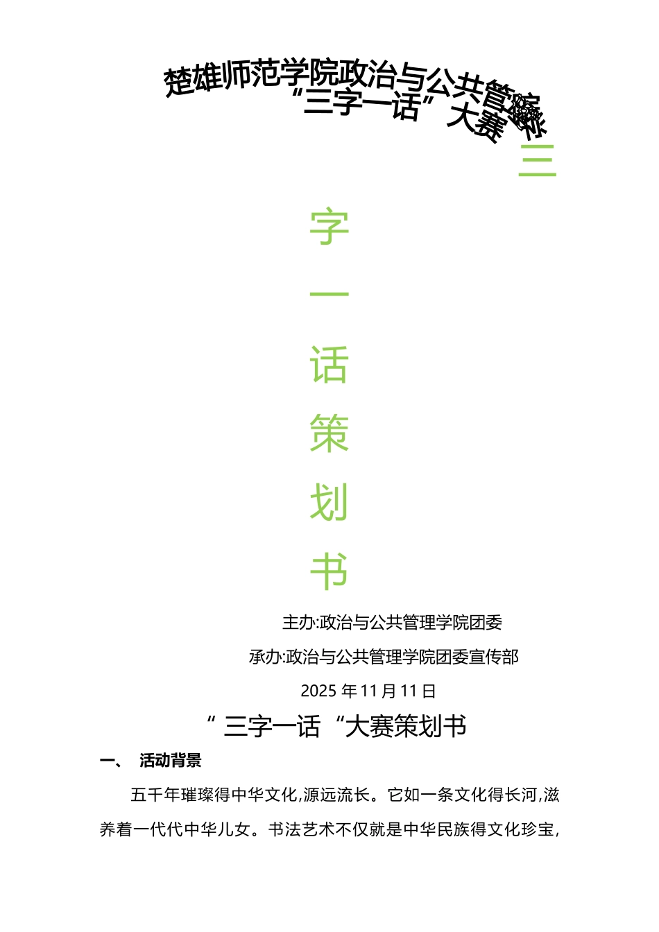 三字一话策划书_第1页