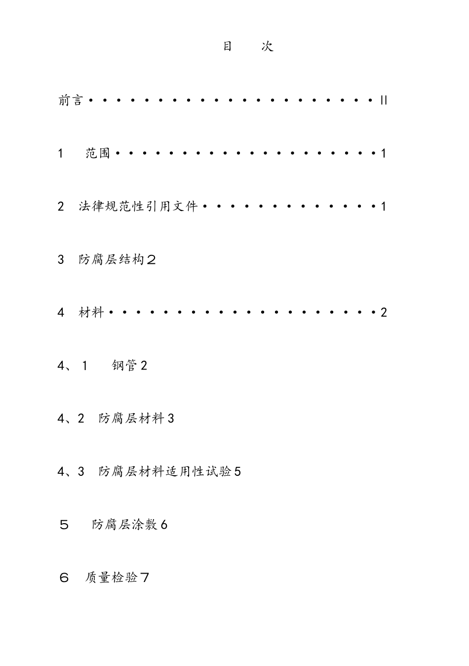 三层结构聚乙烯防腐层施工及验收规范_第2页