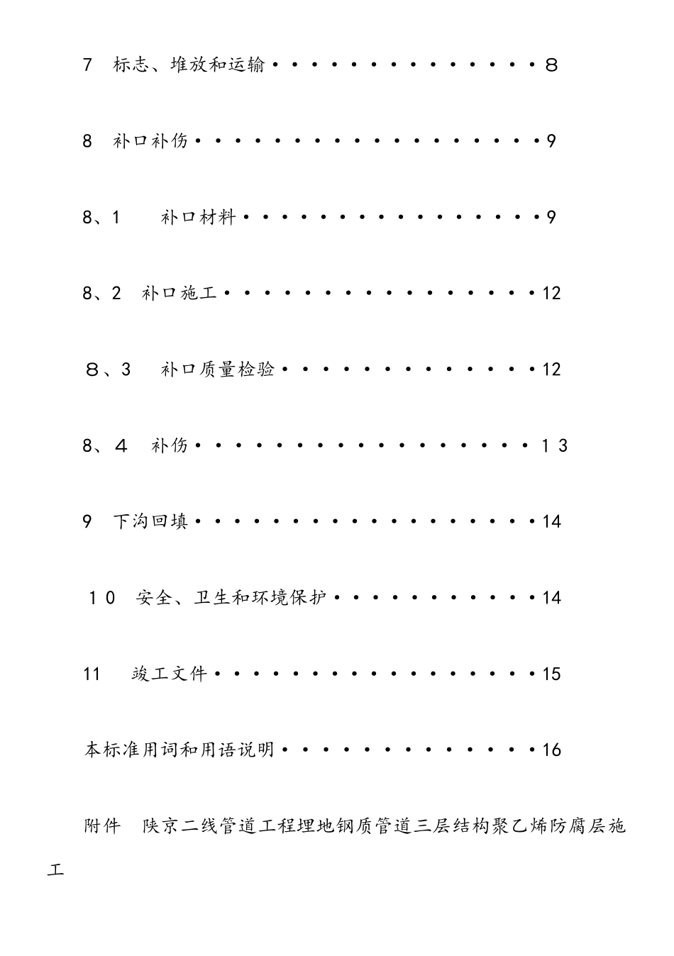 三层结构聚乙烯防腐层施工及验收规范_第3页