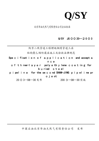 三层结构聚乙烯防腐层施工及验收规范