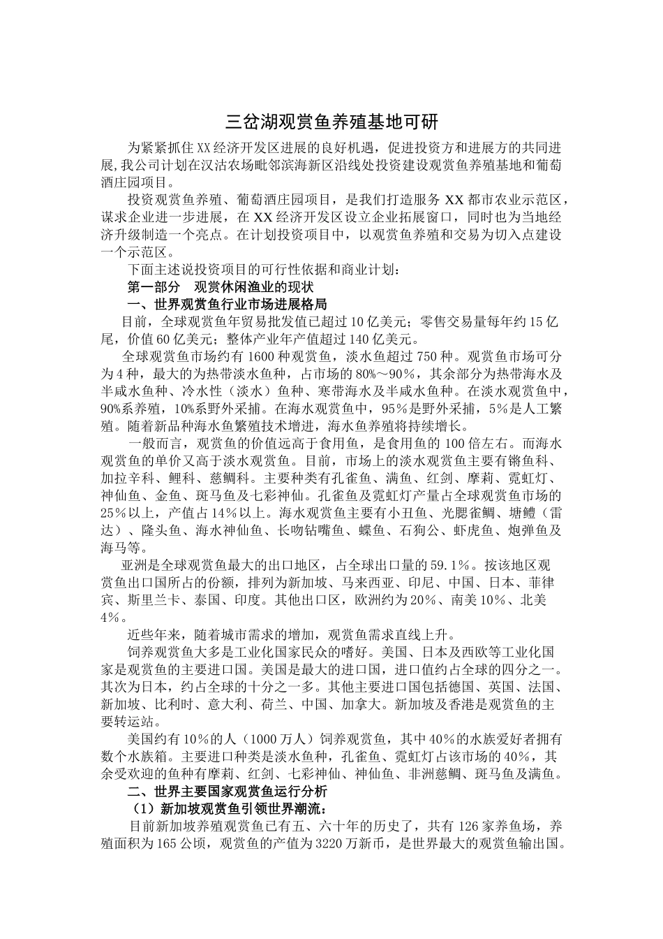 三岔湖观赏鱼养殖基地可行性研究报告兼商业计划书_第2页