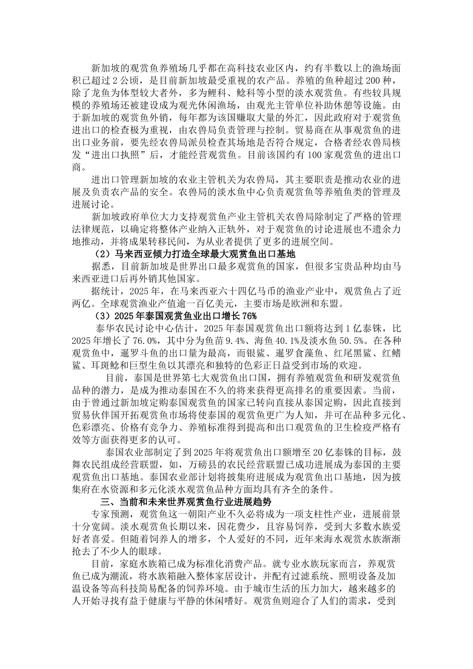 三岔湖观赏鱼养殖基地可行性研究报告兼商业计划书_第3页