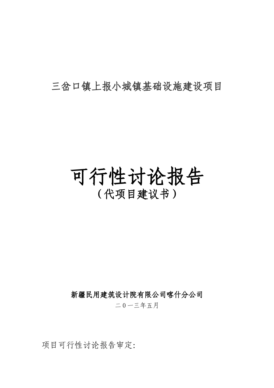 三岔口镇上报小城镇基础设施建设可行性研究报告_第2页