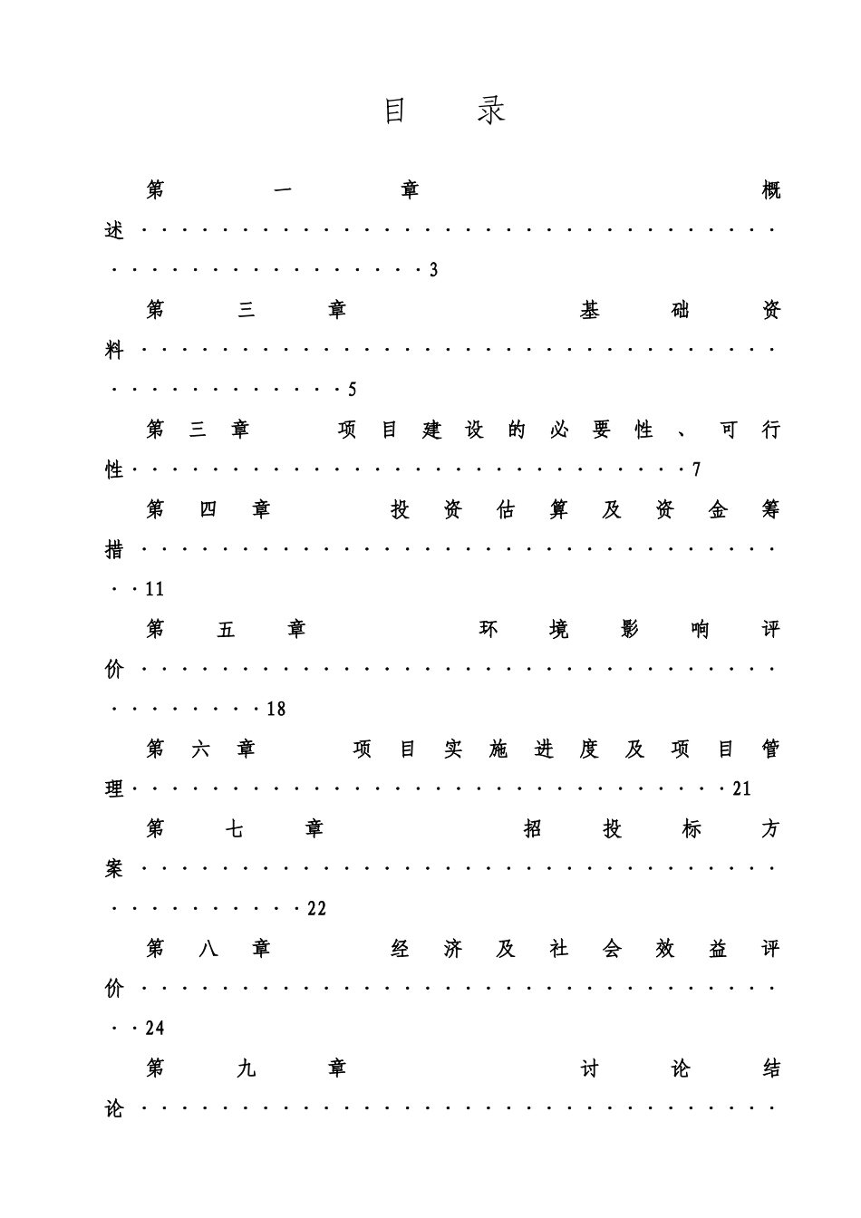 三峡库区一中移民建设后续工程投资项目可行性研究报告书_第2页