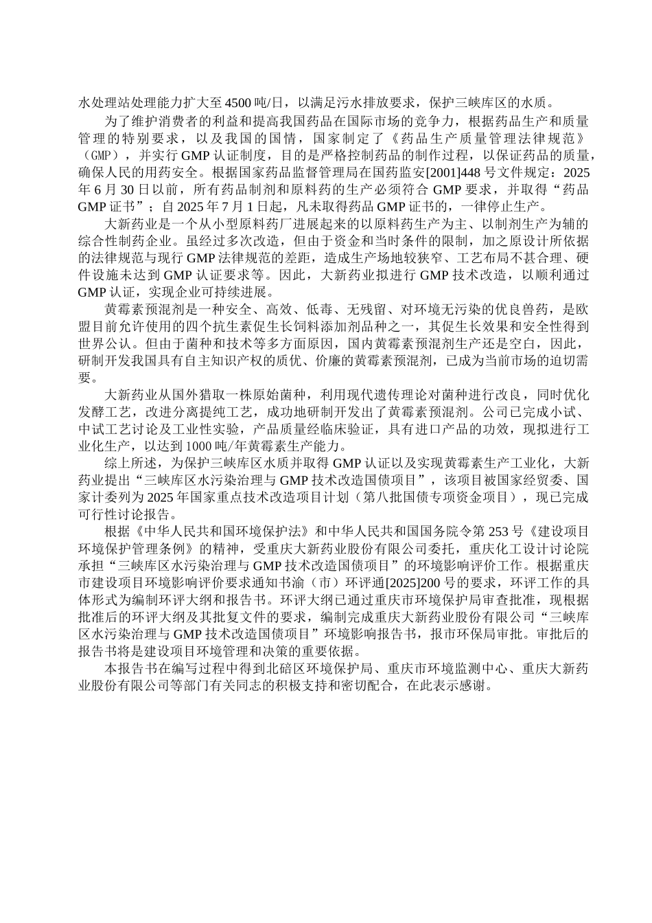 三峡库区水污染治理与gmp技术改国债项目环境评估报告_第2页