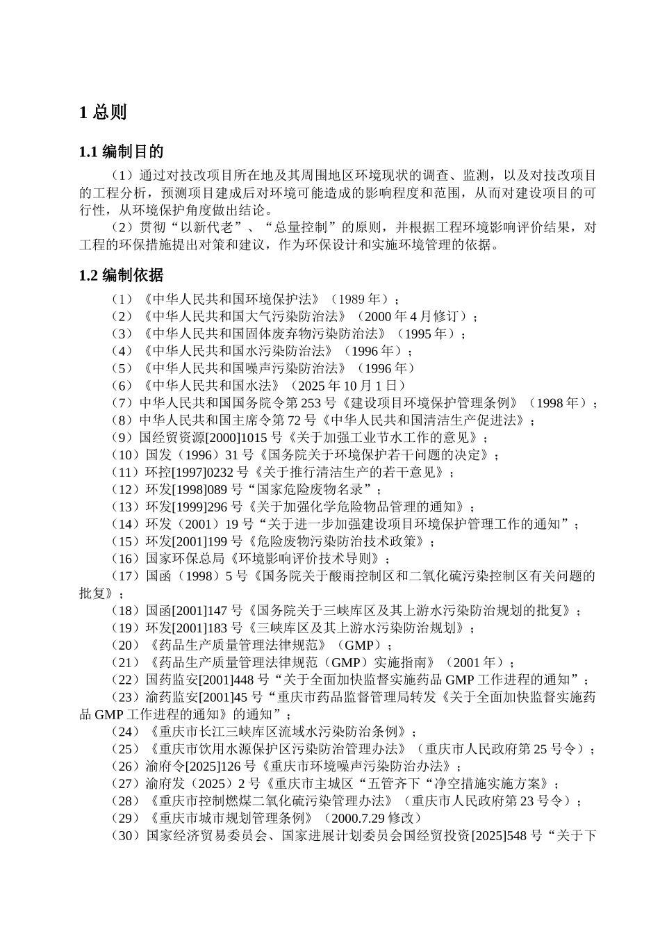 三峡库区水污染治理与gmp技术改国债项目环境评估报告_第3页