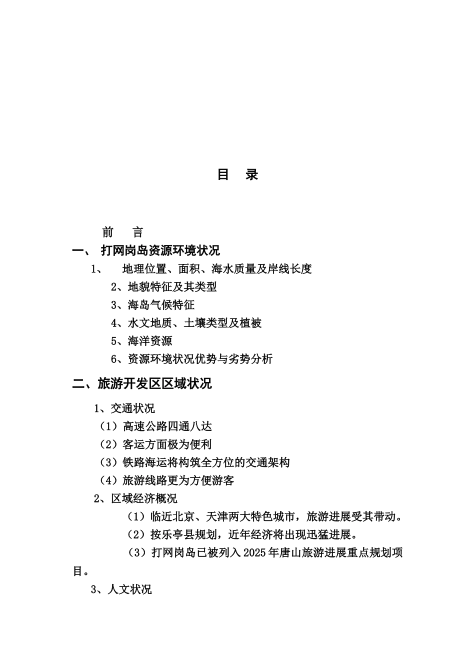 三岛开发区项目开发可行性分析报告_第3页
