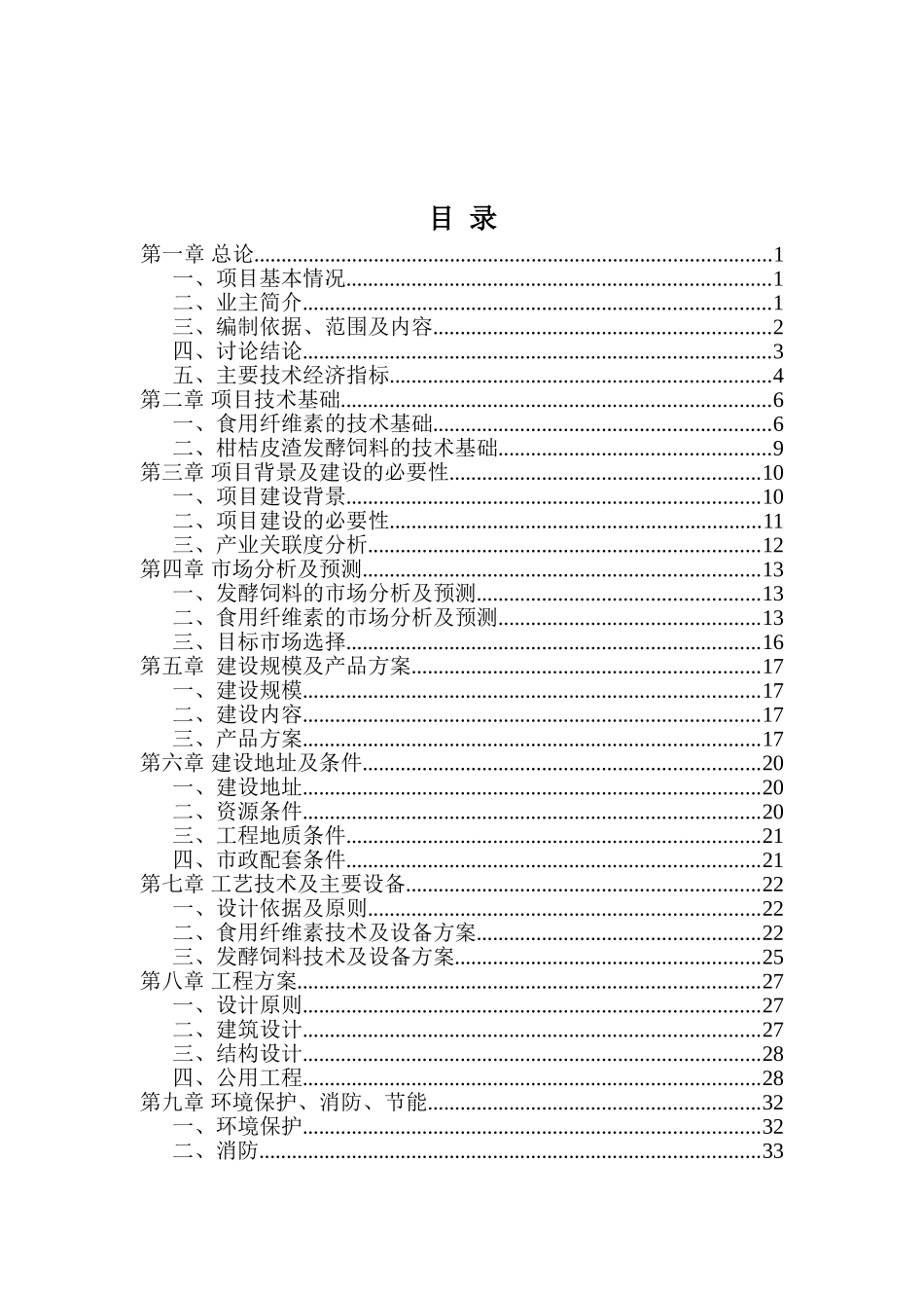 三峡库区优质柑桔产业化果渣综合利用项目可行性研究报告_第2页