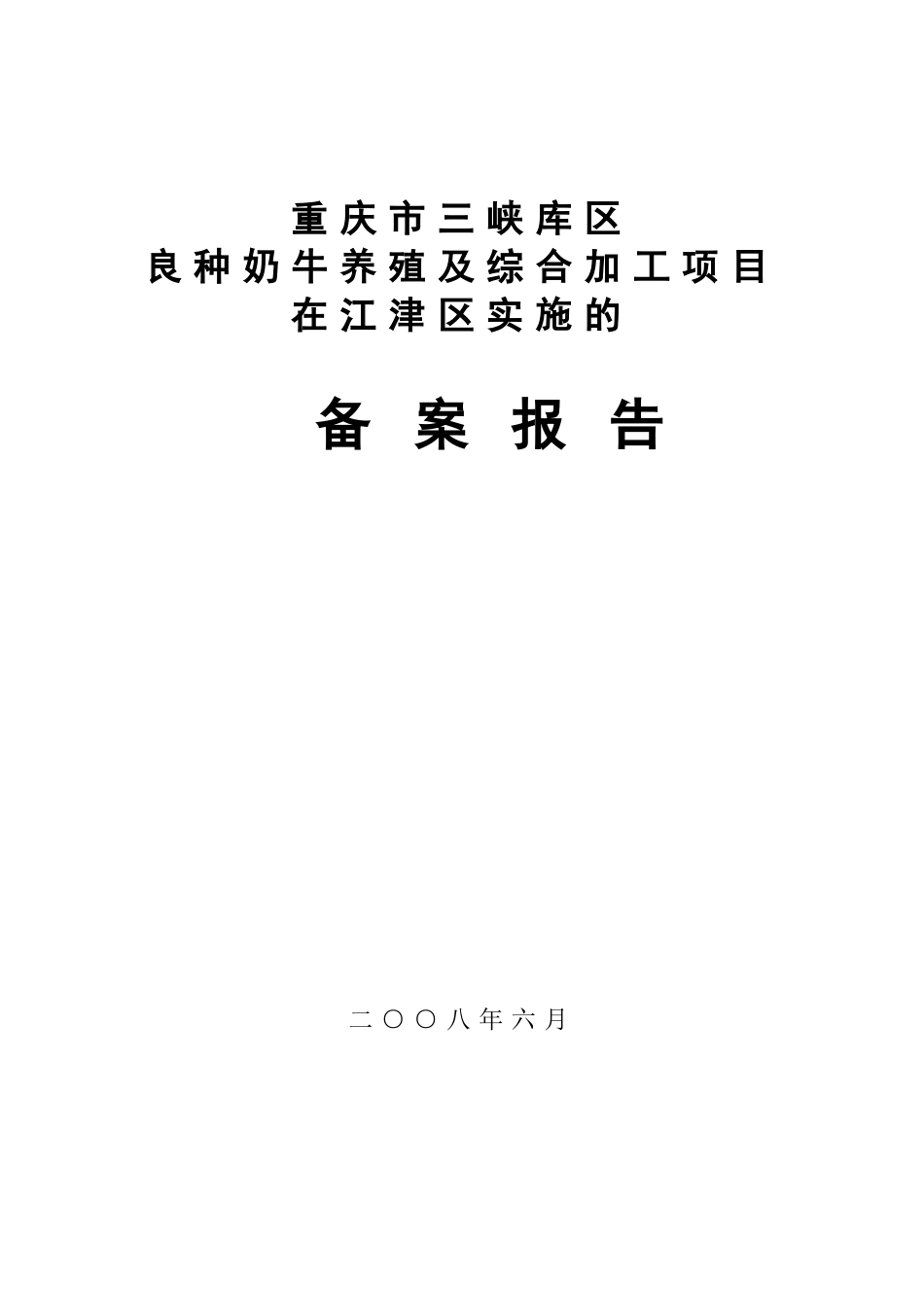 三峡库区良种奶牛养殖与综合加工项目江津区子项目可行性研究报告_第2页