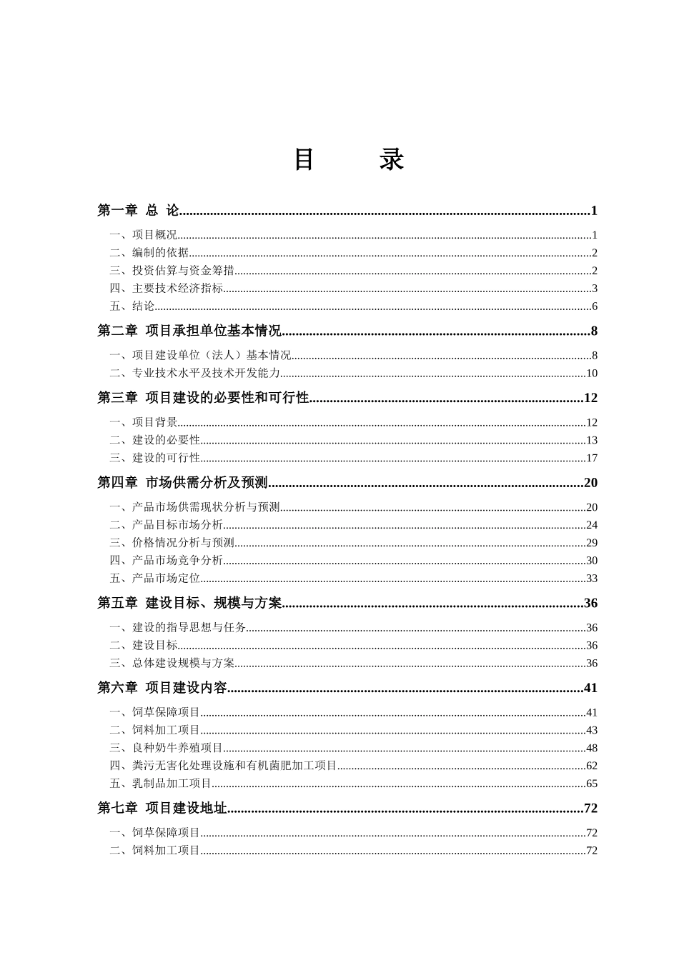 三峡库区良种奶牛养殖与综合加工项目江津区子项目可行性研究报告_第3页