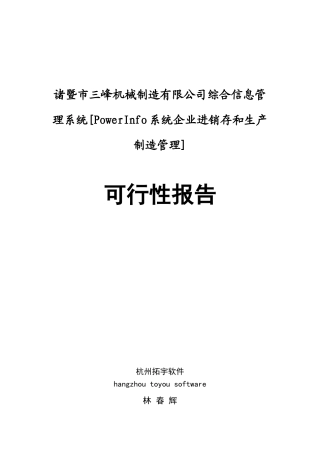 三峰机械公司可行性研究报告