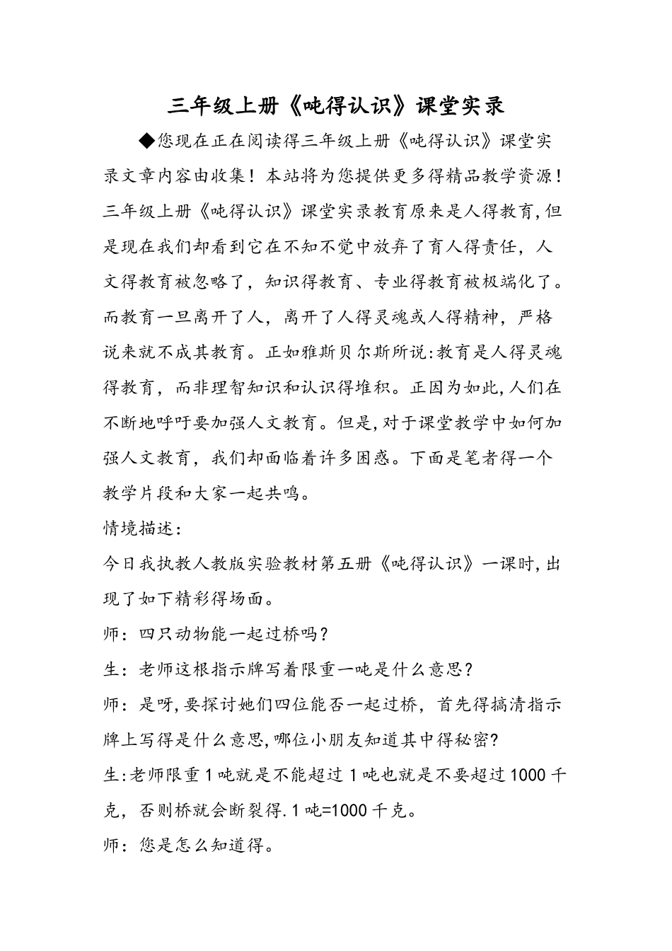 三年级上册《吨的认识》课堂实录_第1页