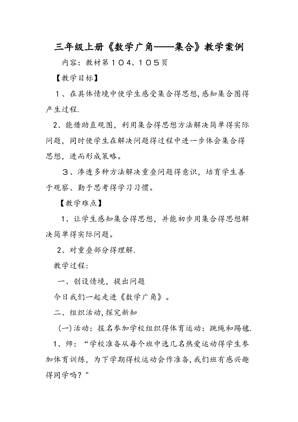 三年级上册《数学广角集合》教学案例_第1页