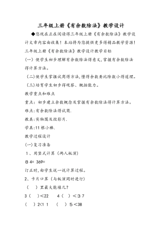 三年级上册《有余数除法》教学设计