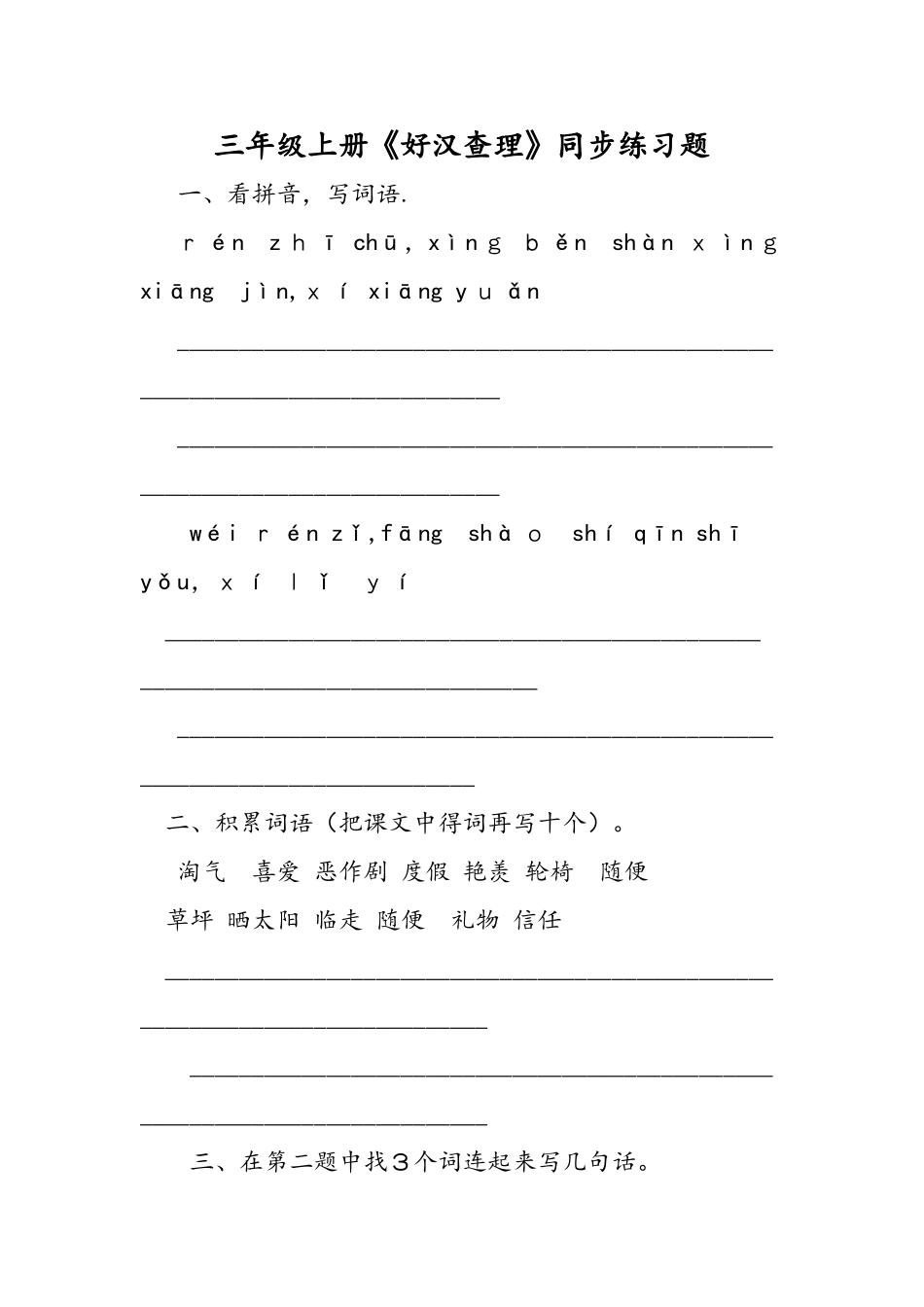 三年级上册《好汉查理》同步练习题_第1页