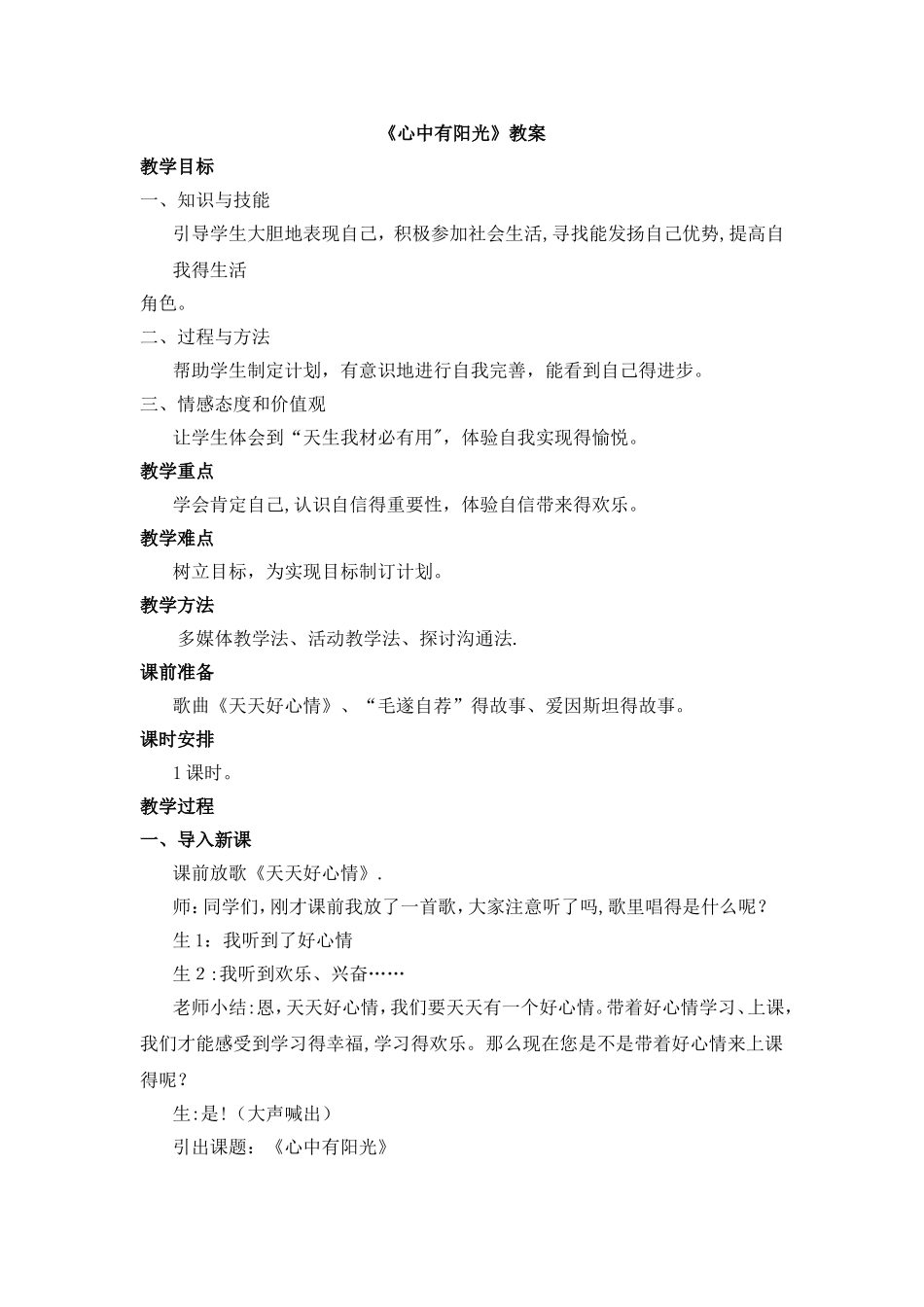 三年级上册品德与社会教案心中有阳光∣教科版_第1页
