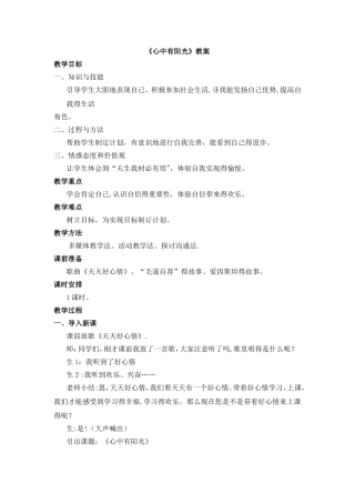 三年级上册品德与社会教案心中有阳光∣教科版