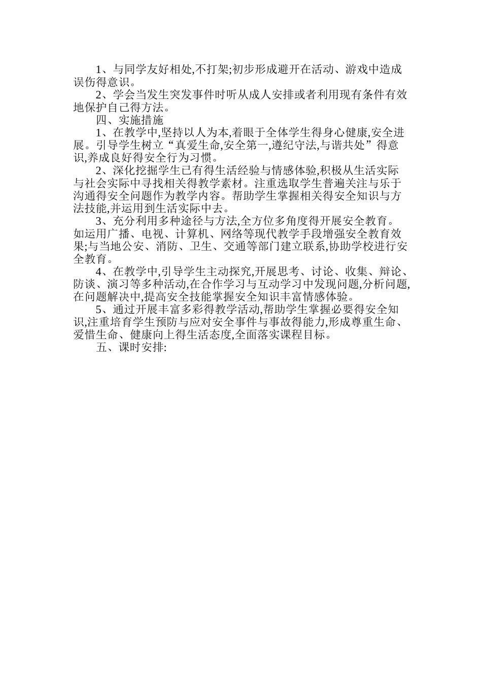 三年级上册安全教育教学计划及进度_第2页