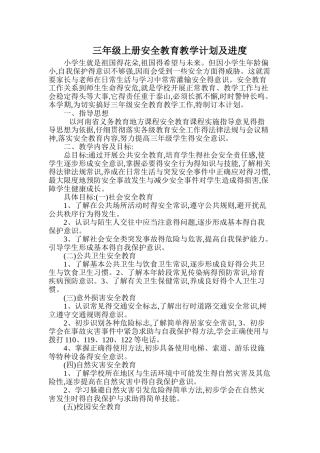 三年级上册安全教育教学计划及进度