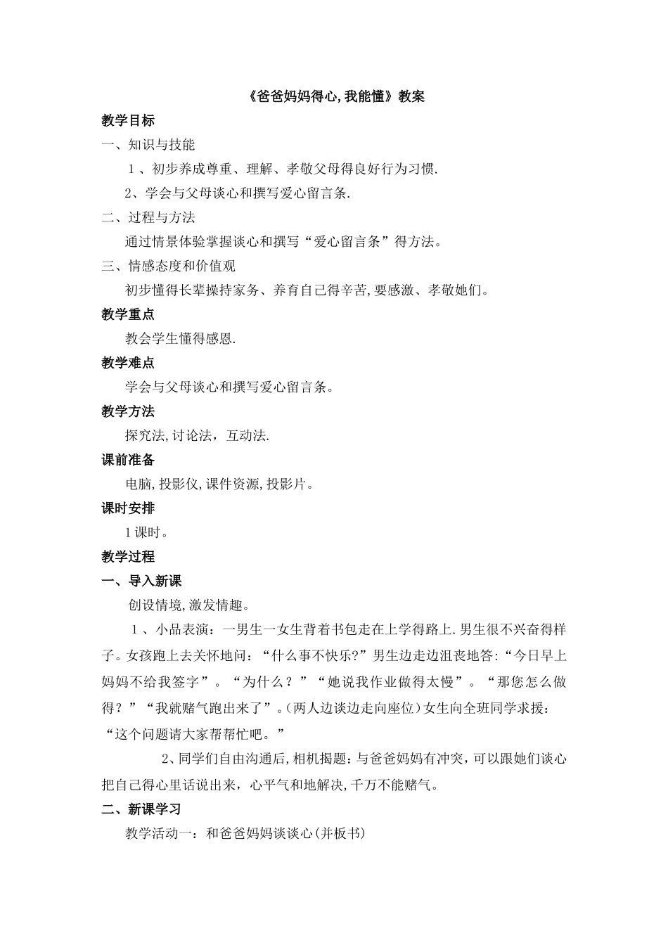 三年级上册品德与社会教案爸爸妈妈的心我能懂∣教科版_第1页