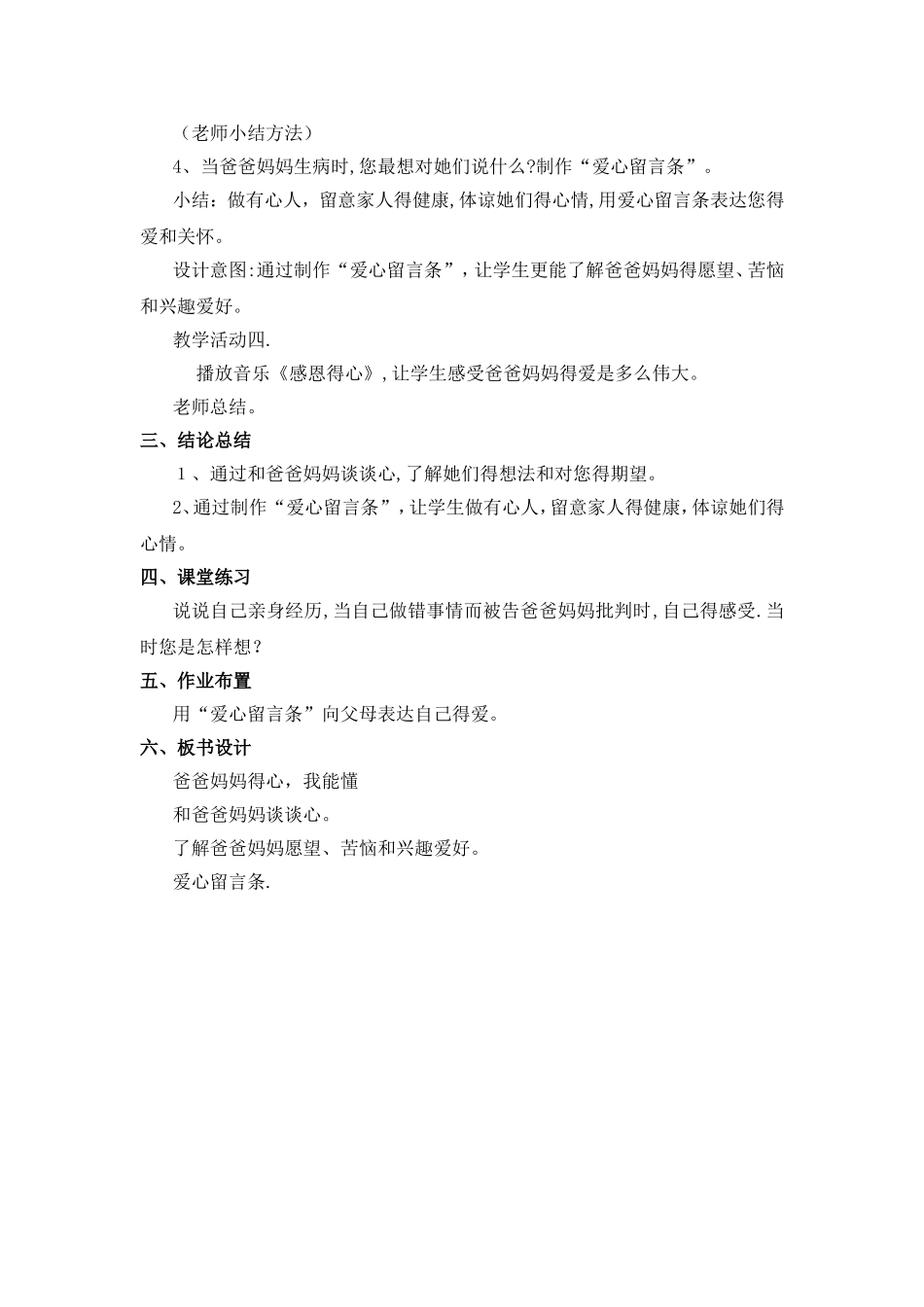 三年级上册品德与社会教案爸爸妈妈的心我能懂∣教科版_第3页