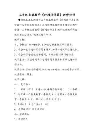 三年级上册数学《时间的计算》教学设计