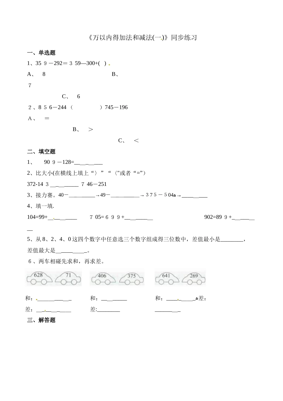 三年级上册数学一课一练万以内的加法和减法（一）_人教新课标（含答案）_第1页