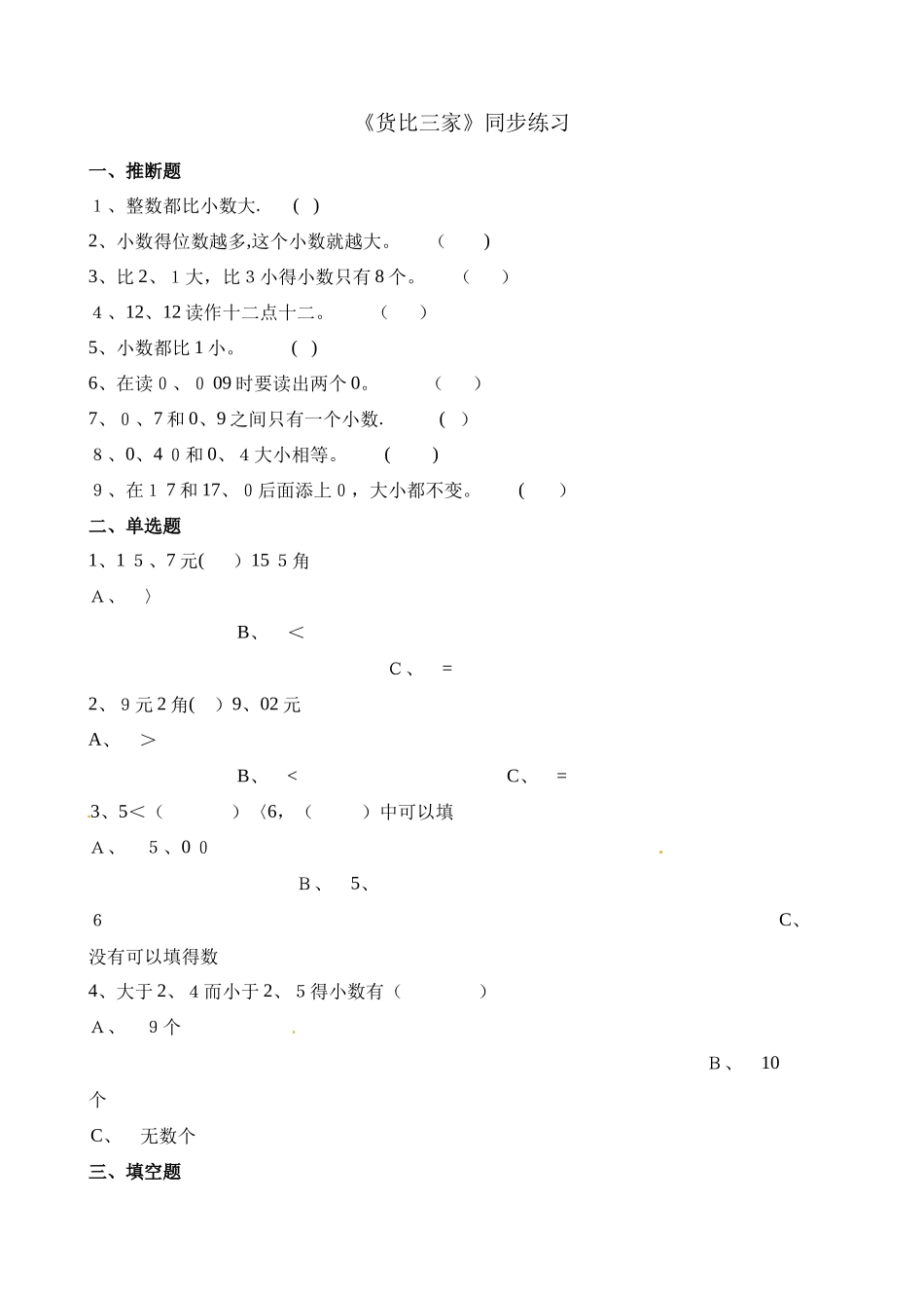 三年级上册数学一课一练8.2货比三家_北师大版（含解析）_第1页