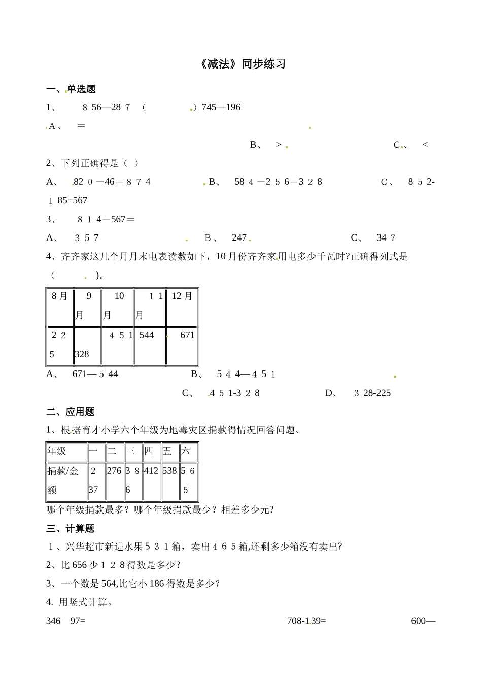 三年级上册数学一课一练减法_人教新课标（含答案）_第1页