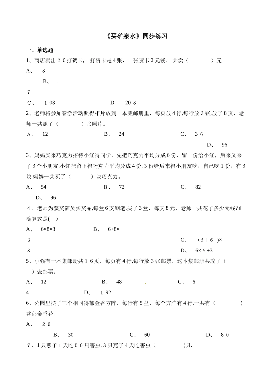 三年级上册数学一课一练6.6买矿泉水_北师大版（含解析）_第1页