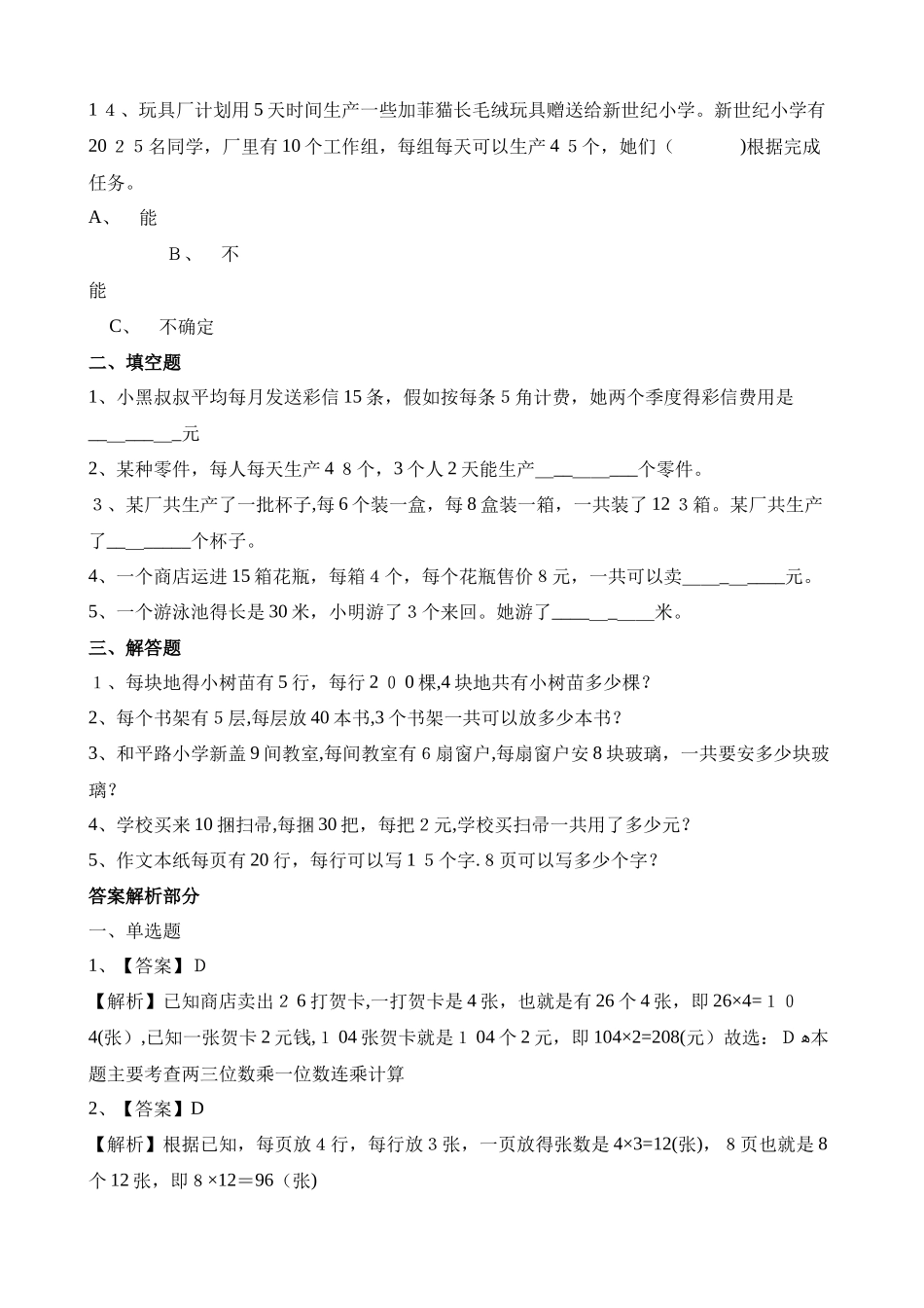 三年级上册数学一课一练6.6买矿泉水_北师大版（含解析）_第3页