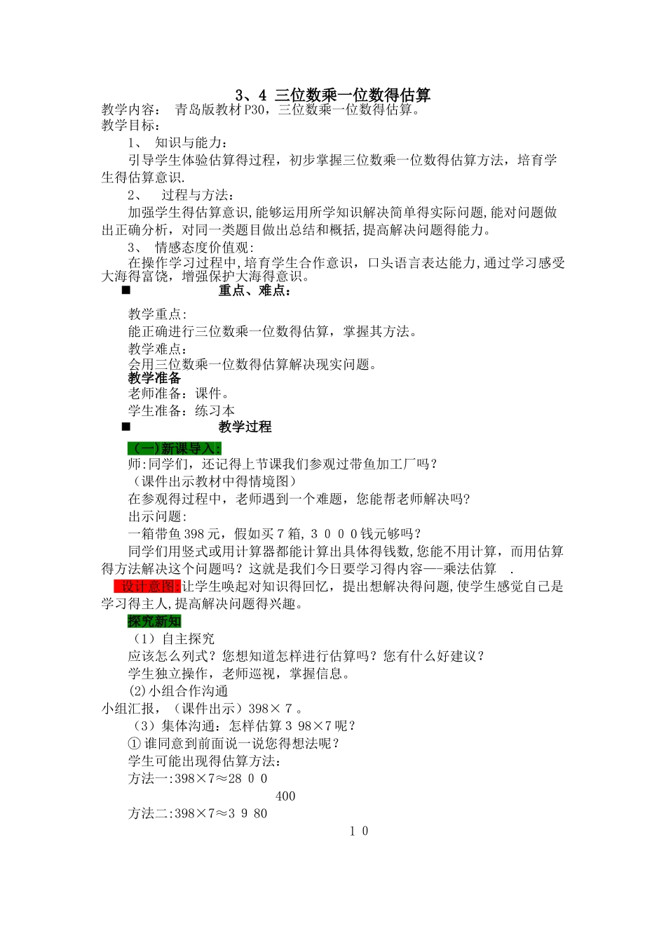三年级上册数学教案3.4 三位数乘一位数的估算_青岛版_第1页